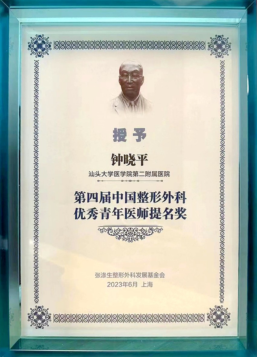 4【荣誉证书】2023.07 钟晓平获第四届中国整形外科优秀青年医师提名奖2.jpg