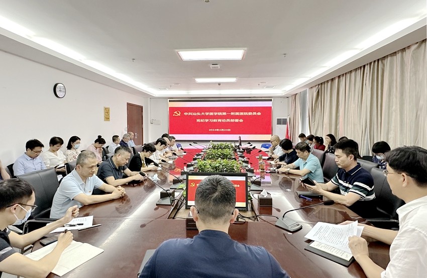 附一院召开党纪学习教育动员部署会