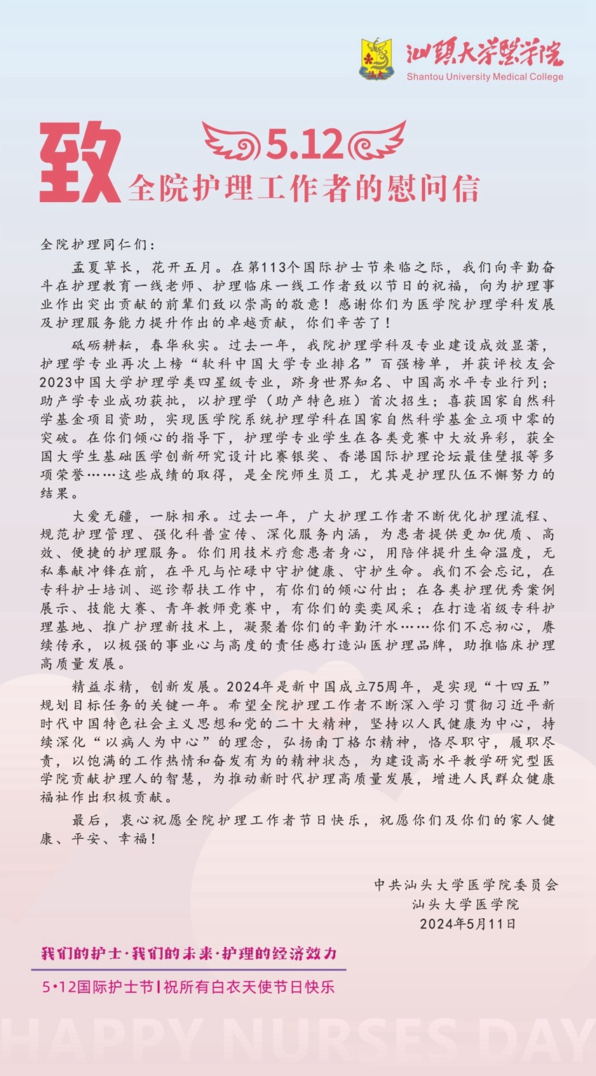 20240511-致全院护理工作者的慰问信.jpg