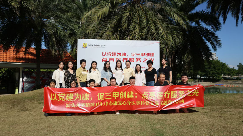 汕头大学精神卫生中心康复心身医学科党支部.jpg