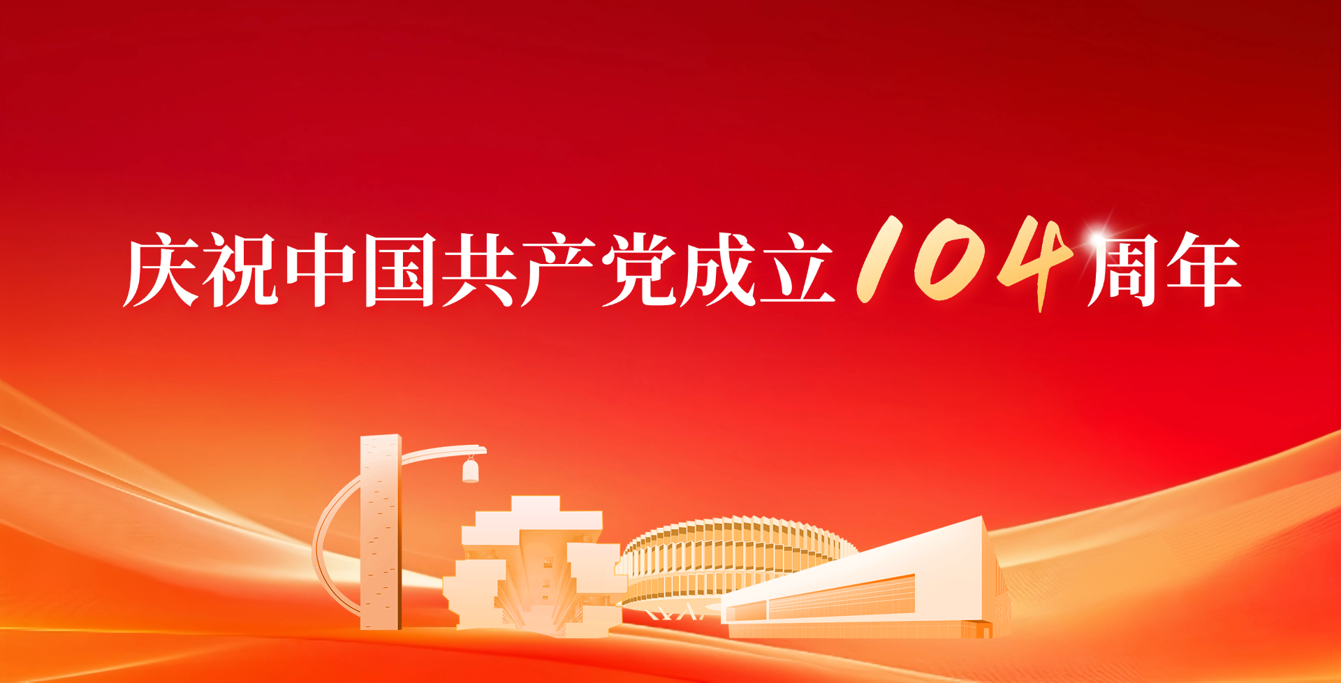 中国共产党104周年