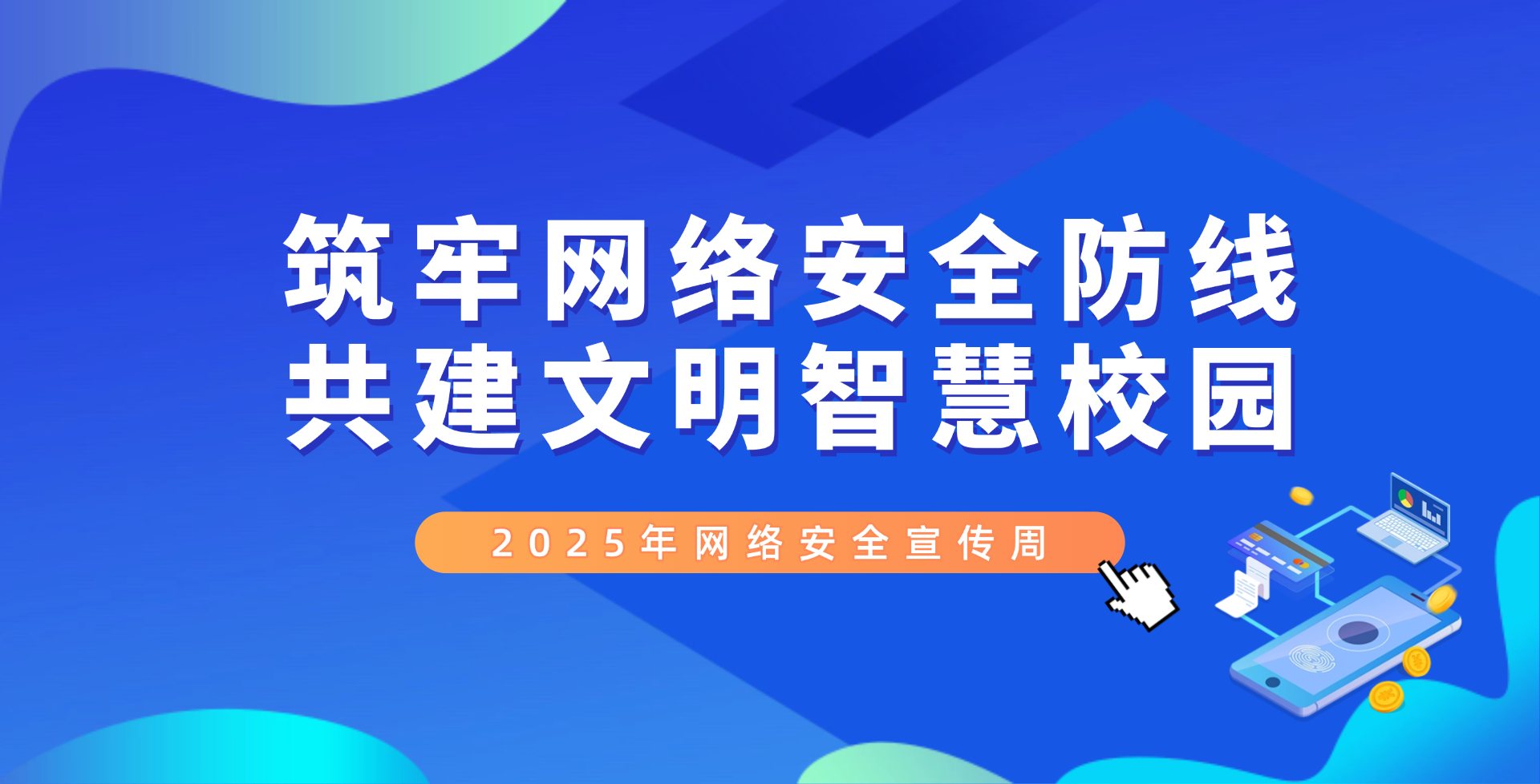 网络安全宣传周