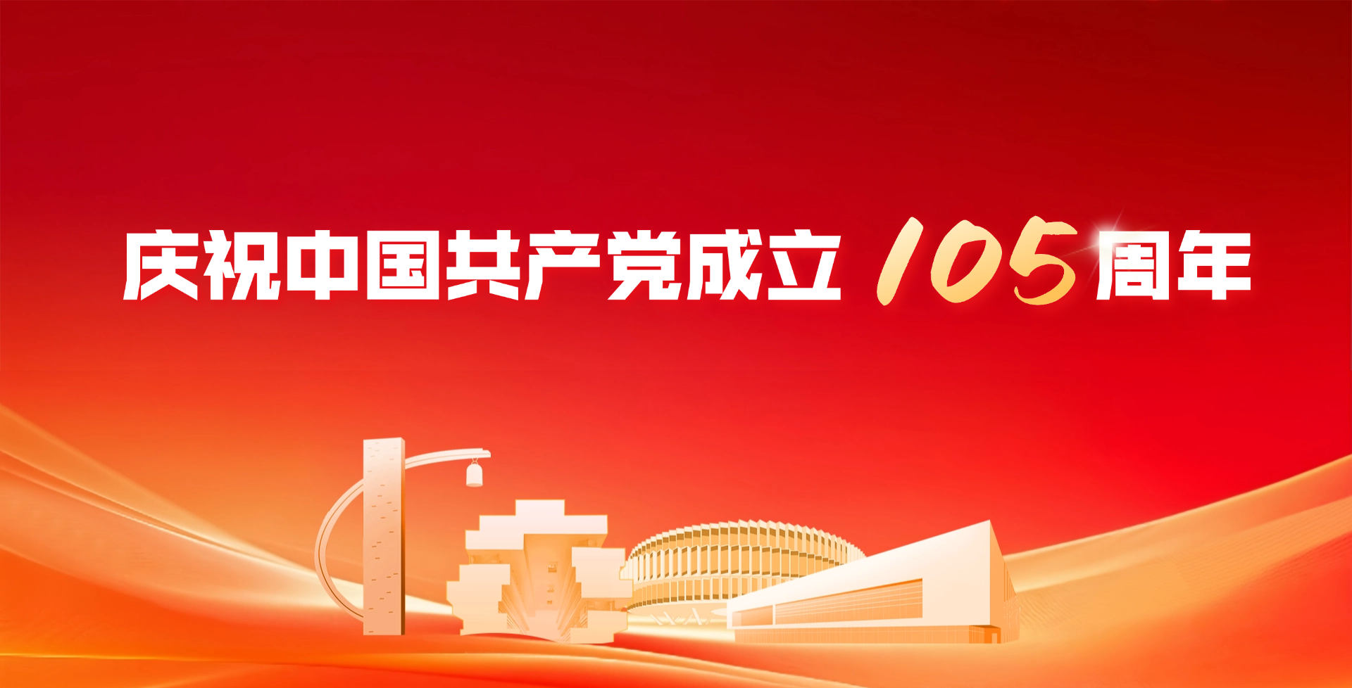建党2026