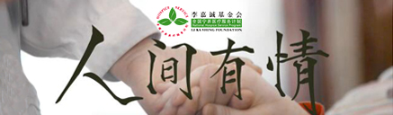 李嘉诚基金会-全国宁养院医疗服务计划