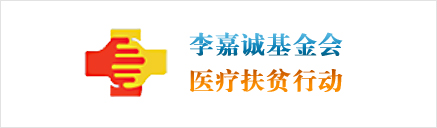 李嘉诚基金会-医疗扶贫行动